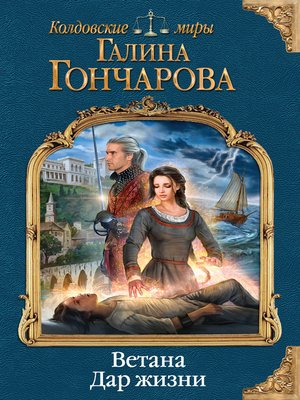 cover image of Ветана. Дар жизни